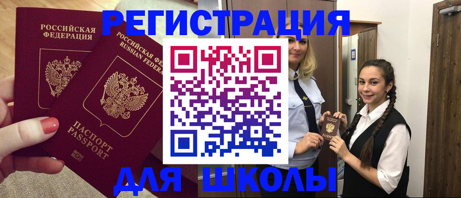 прописка для школы в Охе